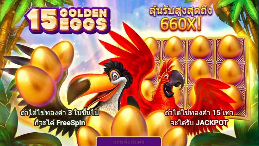 15 Golden Eggs เกมคาสิโนออนไลน์